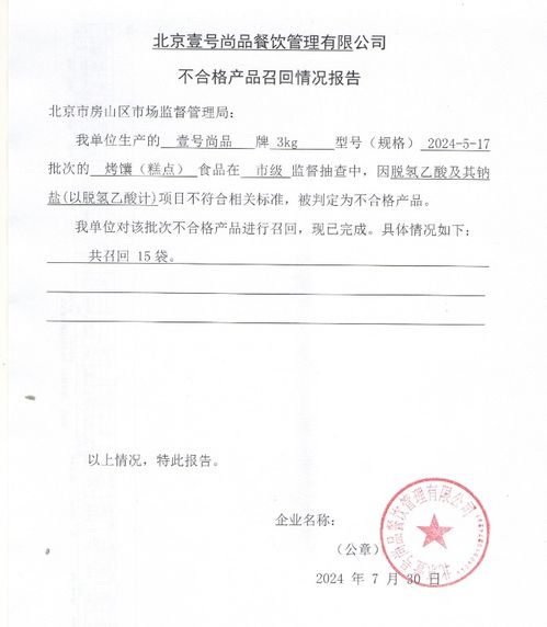 北京壹號尚品餐飲管理不合格產品召回情況報告