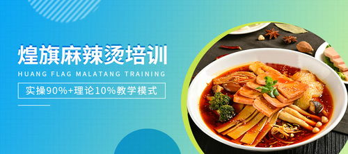 東莞煌旗 從麻辣燙到餐飲管理的全方位培訓新勢力