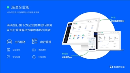 滴滴企業版 加速企業數字化轉型，實現高效出行與精細管理