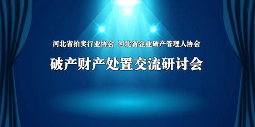 服務(wù)行業(yè)精誠合作 管理服務(wù)學(xué)習(xí)共贏——河北省拍賣行業(yè)協(xié)會(huì)與河北省企業(yè)破產(chǎn)管理人協(xié)會(huì)攜手共進(jìn)