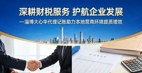 2026年淄博企業必看 淄川區代理記賬服務商深度測評與選購指南